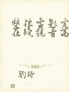 双狼电影完整版在线观看高清封面