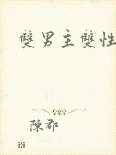 双男主双性年上