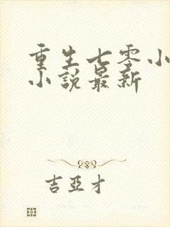 重生七零小辣媳小说最新
