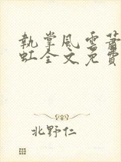 执掌风云萧峥陈虹全文免费阅读