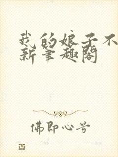 我的娘子不对劲新笔趣阁封面