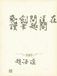 飞剑问道在线阅读笔趣阁封面