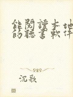 能阅读本地小说的听书软件封面