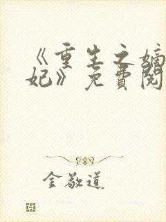 《重生之嫡女毒妃》免费阅读