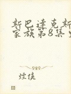 斯巴达克斯亚述家族第8集更新了么