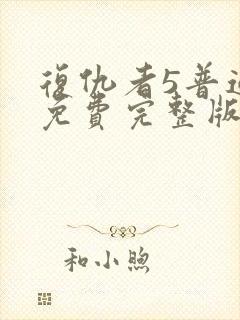 复仇者5普通话免费完整版高清在线观