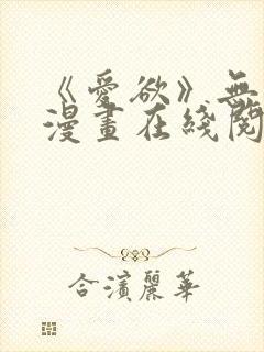 《爱欲》无删减漫画在线阅读