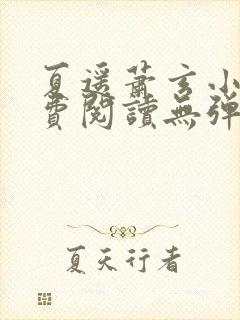 夏遥萧玄小说免费阅读无弹窗