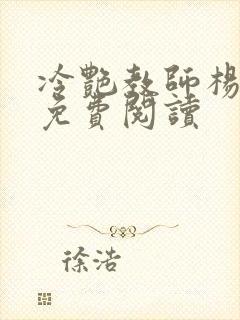 冷艳教师杨玉雪免费阅读