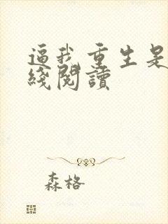 逼我重生是吧在线阅读