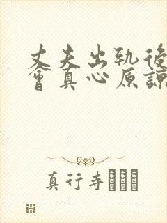 丈夫出轨后妻子会真心原谅吗封面