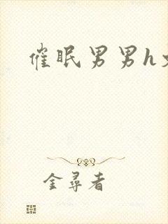 催眠男男h文