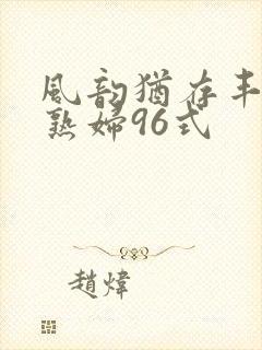 风韵犹存丰满老熟妇96式封面