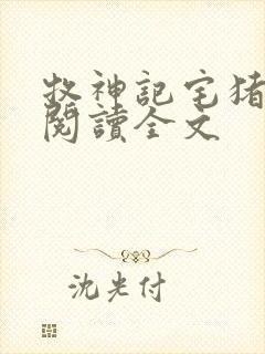 牧神记宅猪在线阅读全文