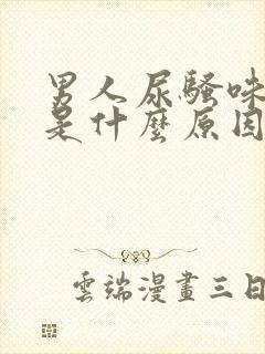 男人尿骚味很大是什么原因