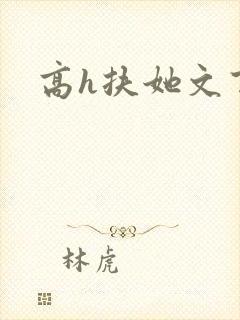 高h扶她文百合