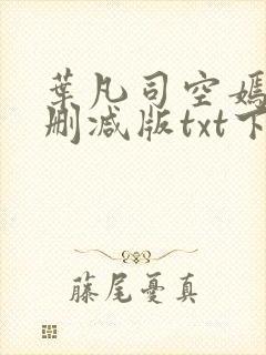 叶凡司空嫣然未删减版txt下载