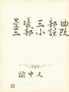 晨曦三部曲是哪三部小说改编的