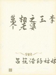 万相之王李洛几个老婆