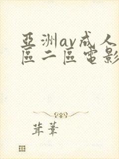 亚洲av成人一区二区电影在线