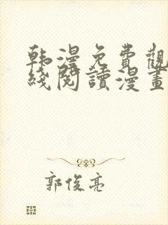 韩漫免费观看在线阅读漫画魔咒封面