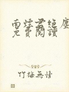 南烟君绝尘小说免费阅读