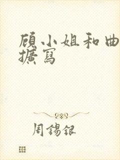 顾小姐和曲小姐扩写