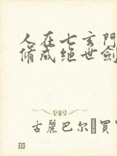 人在七玄门,我修成绝世剑仙笔趣阁