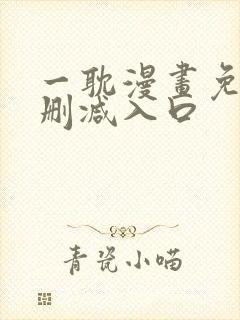 一耽漫画免费无删减入口