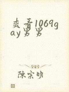 爽看1069gay男男封面