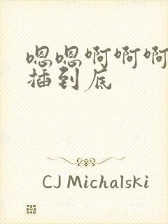 嗯嗯啊啊啊用力插到底