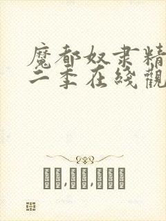 魔都奴隶精兵第二季在线观看