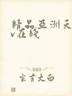 精品亚洲天堂av在线