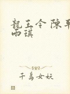 龙王令 陈平苏雨琪封面