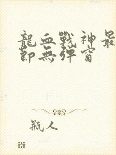 龙血战神最新章节无弹窗