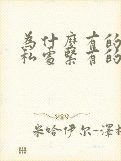 为什么有的女的私处紧有的松