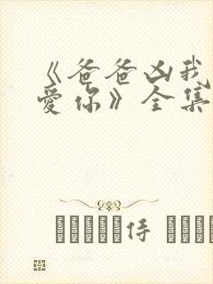 《爸爸凶我我也爱你》全集封面