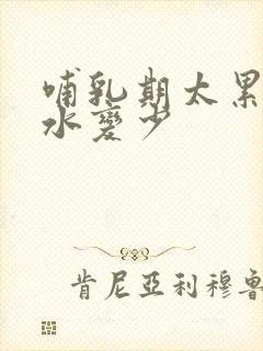 哺乳期太累了奶水变少