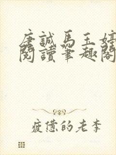 唐诚马玉婷免费阅读笔趣阁封面