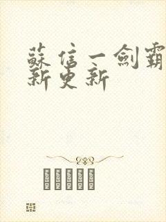 苏信一剑霸天最新更新