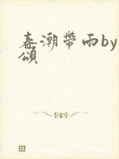 春潮带雨by裴颂