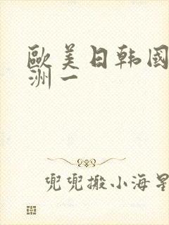 欧美日韩国产亚洲一封面
