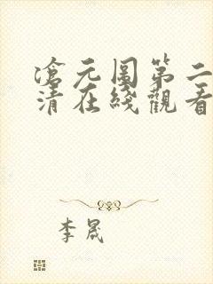 沧元图第二季高清在线观看
