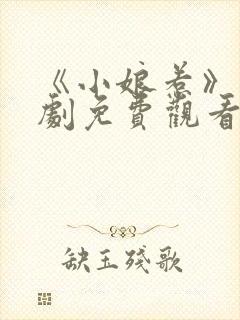 《小娘惹》电视剧免费观看全集