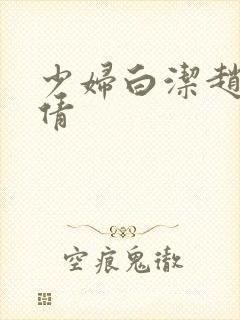 少妇白洁赵敏张倩封面