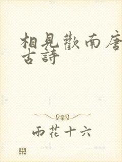 相见欢南唐李煜古诗