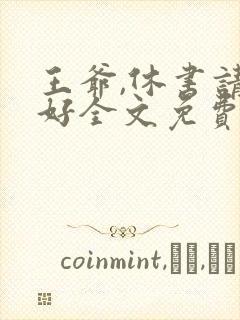 王爷,休书请拿好全文免费阅读