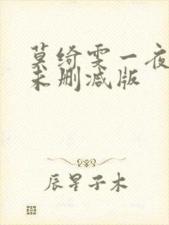 莫绮雯一夜情深未删减版