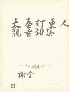 大奉打更人在线观看30集