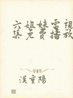 六姐妹电视剧全集免费播放高清